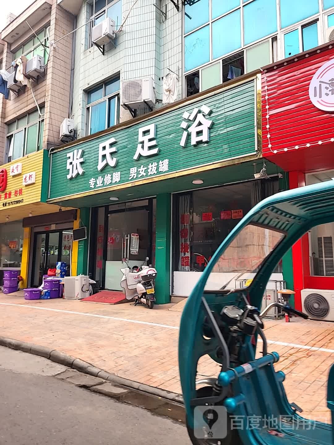 张氏足疗