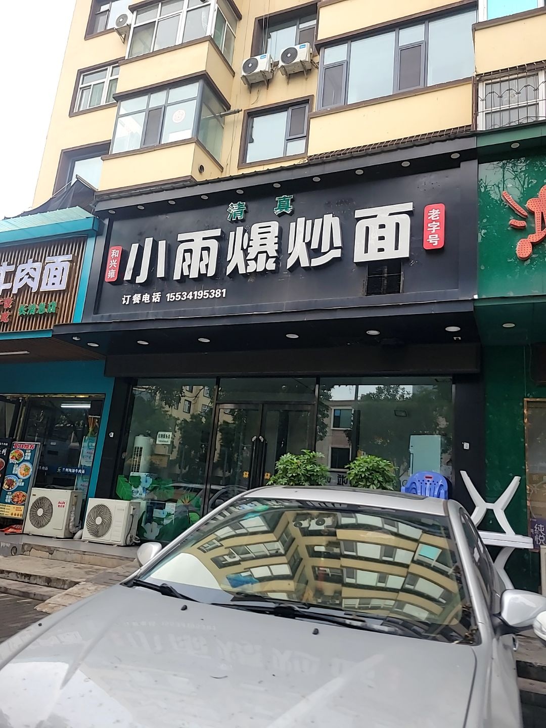 清真小雨爆炒面(营口小区店)