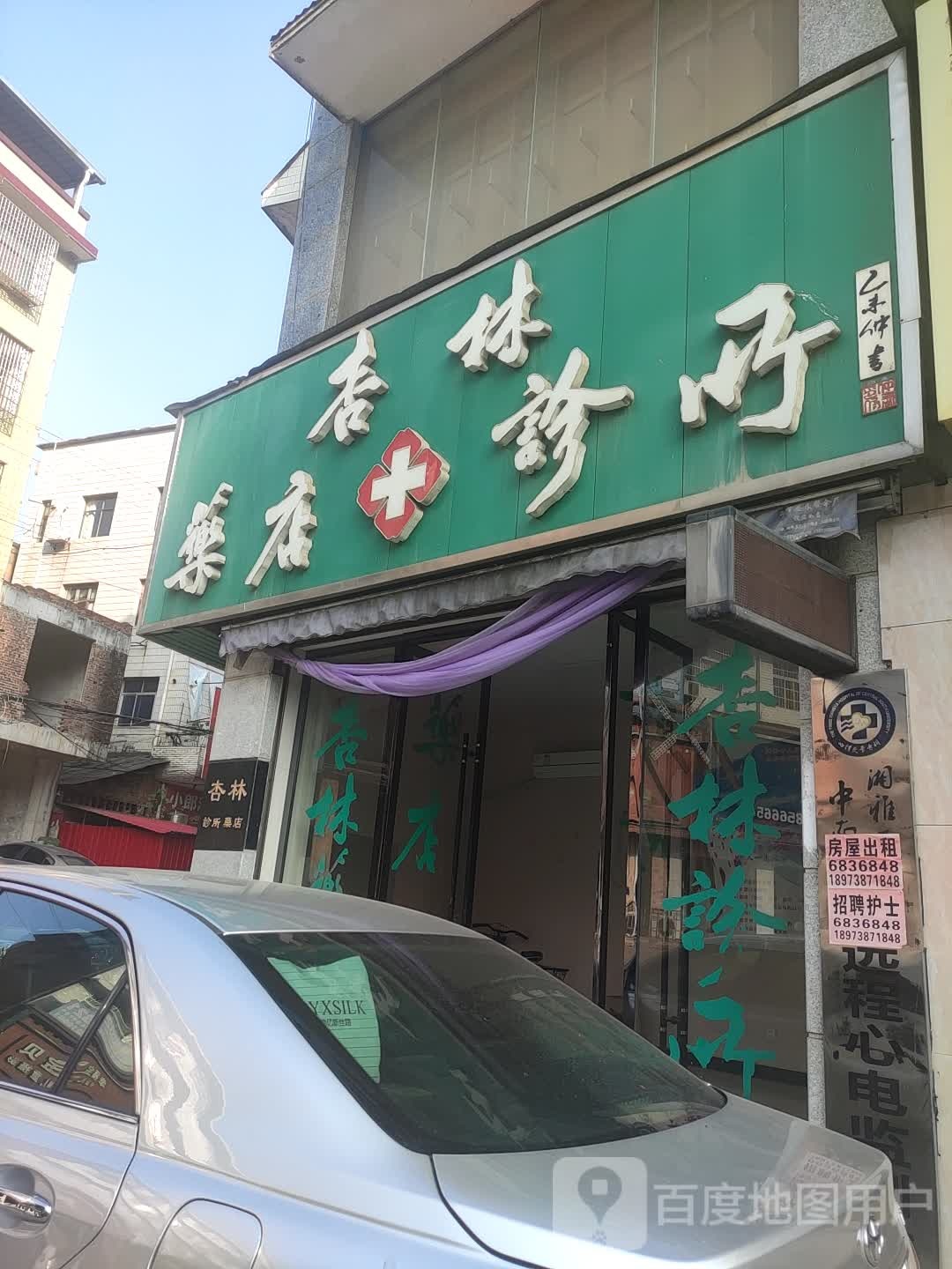 杏林药店诊所(城中路)