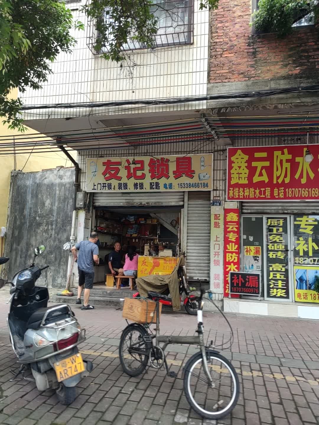 友记锁具