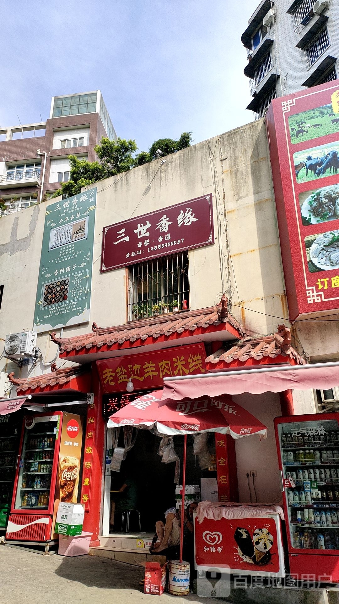 老盐边草杨肉羊米线小吃馆