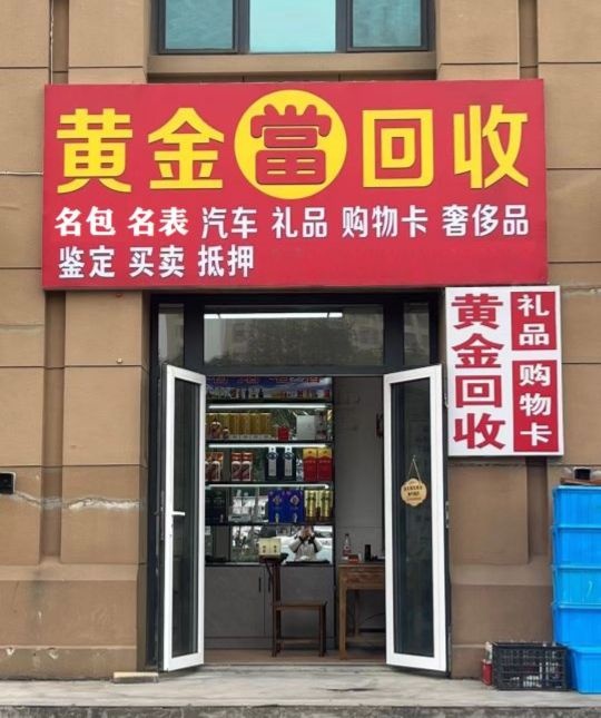 黄金回收