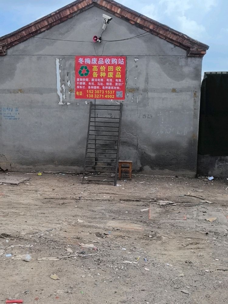 冬梅废品收购站