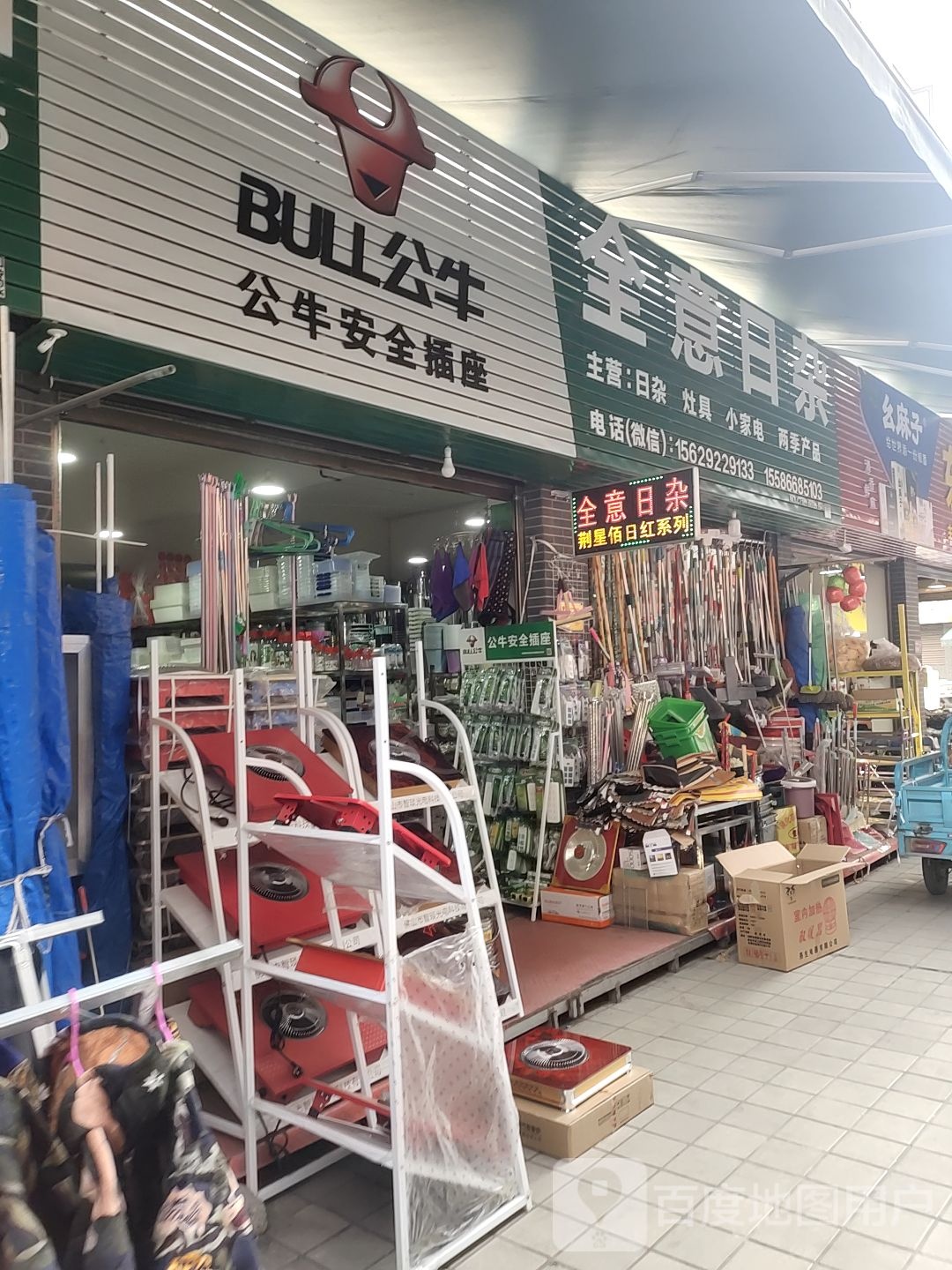 全意日杂