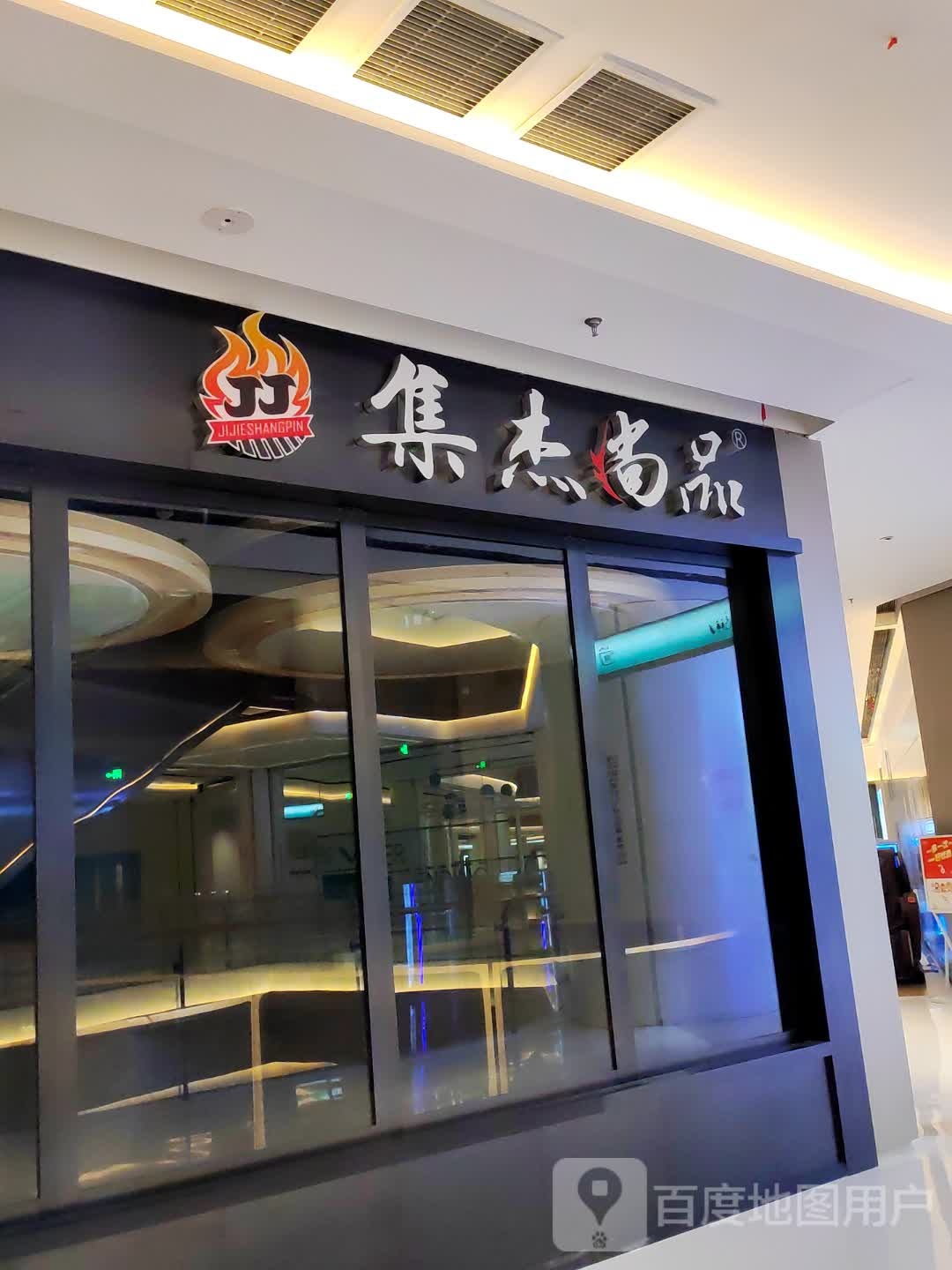 集杰尚(万科新淮中心店)