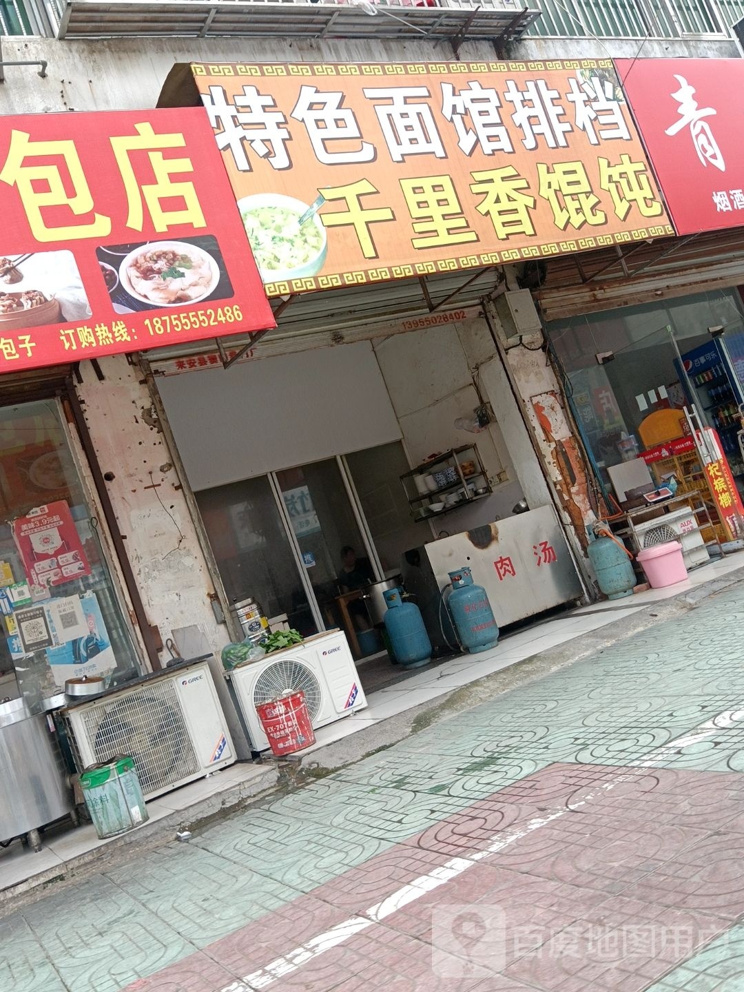 福建千里香馄饨王(青龙街店)