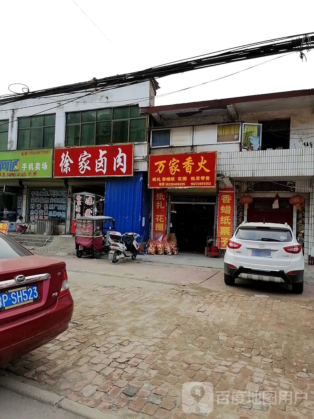 沈丘县槐店回族镇万家香火(二店)