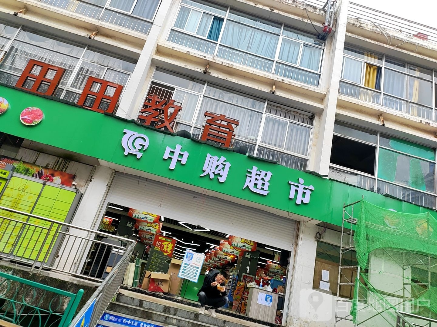 中购物超(园亭路店)