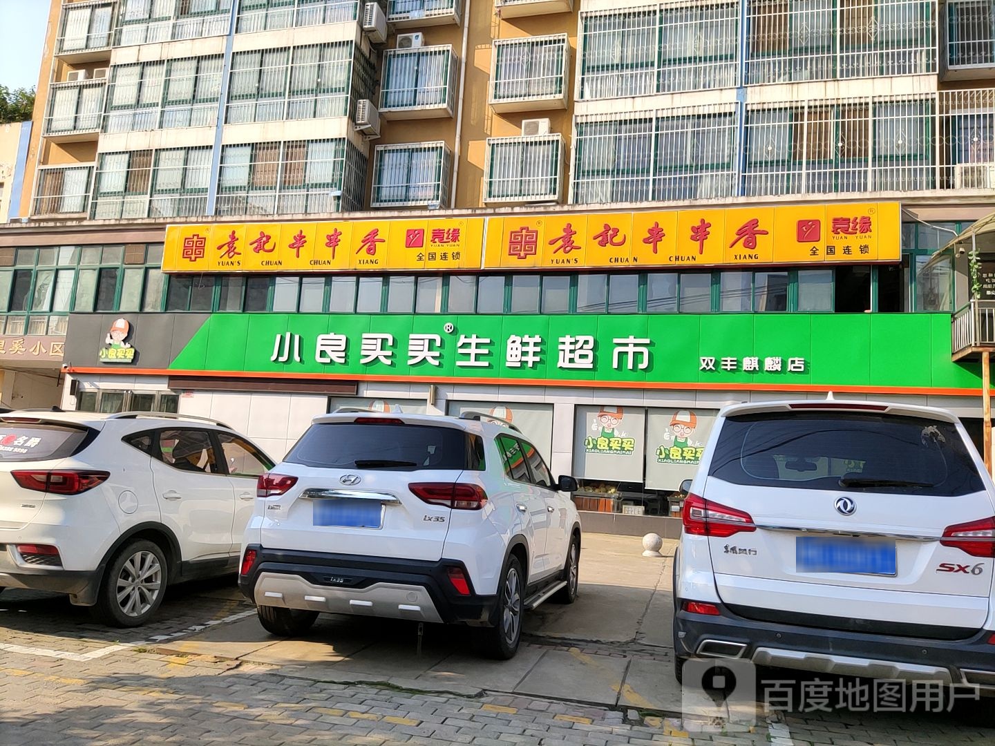 小良买买生鲜超市(双丰麒麟店)