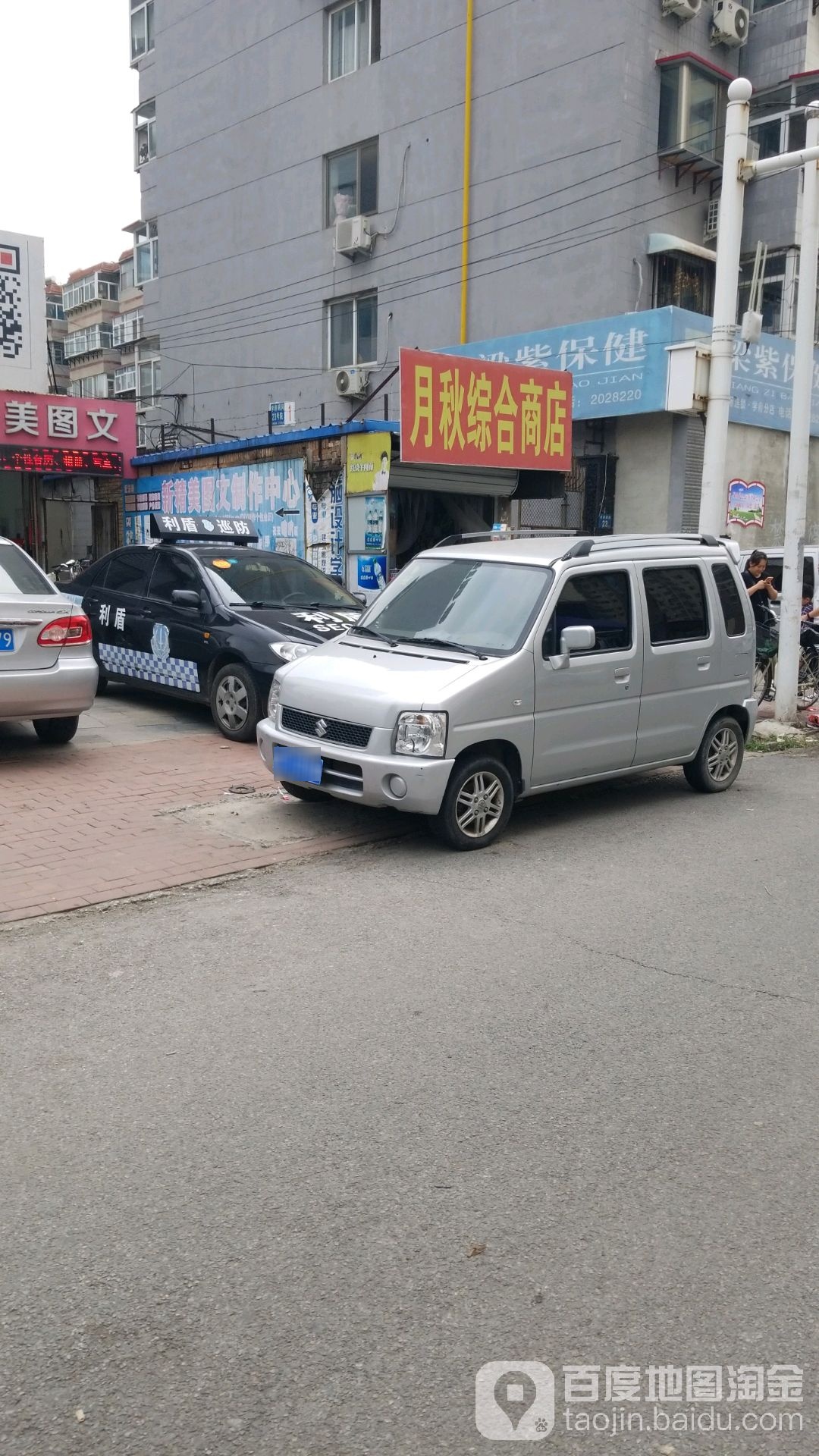 月秋综合商店