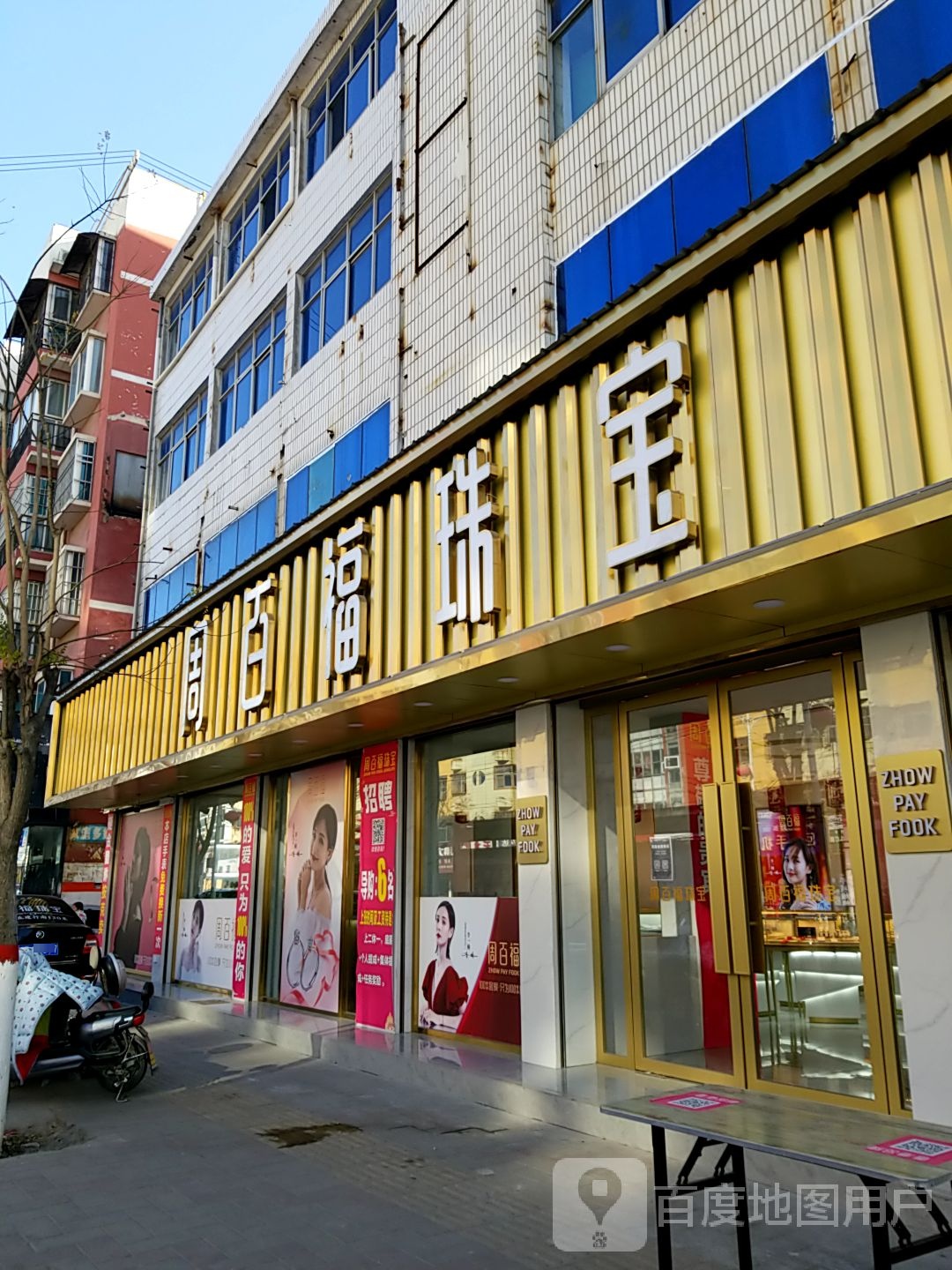 沈丘县沈丘周百福珠宝(颍河大道店)