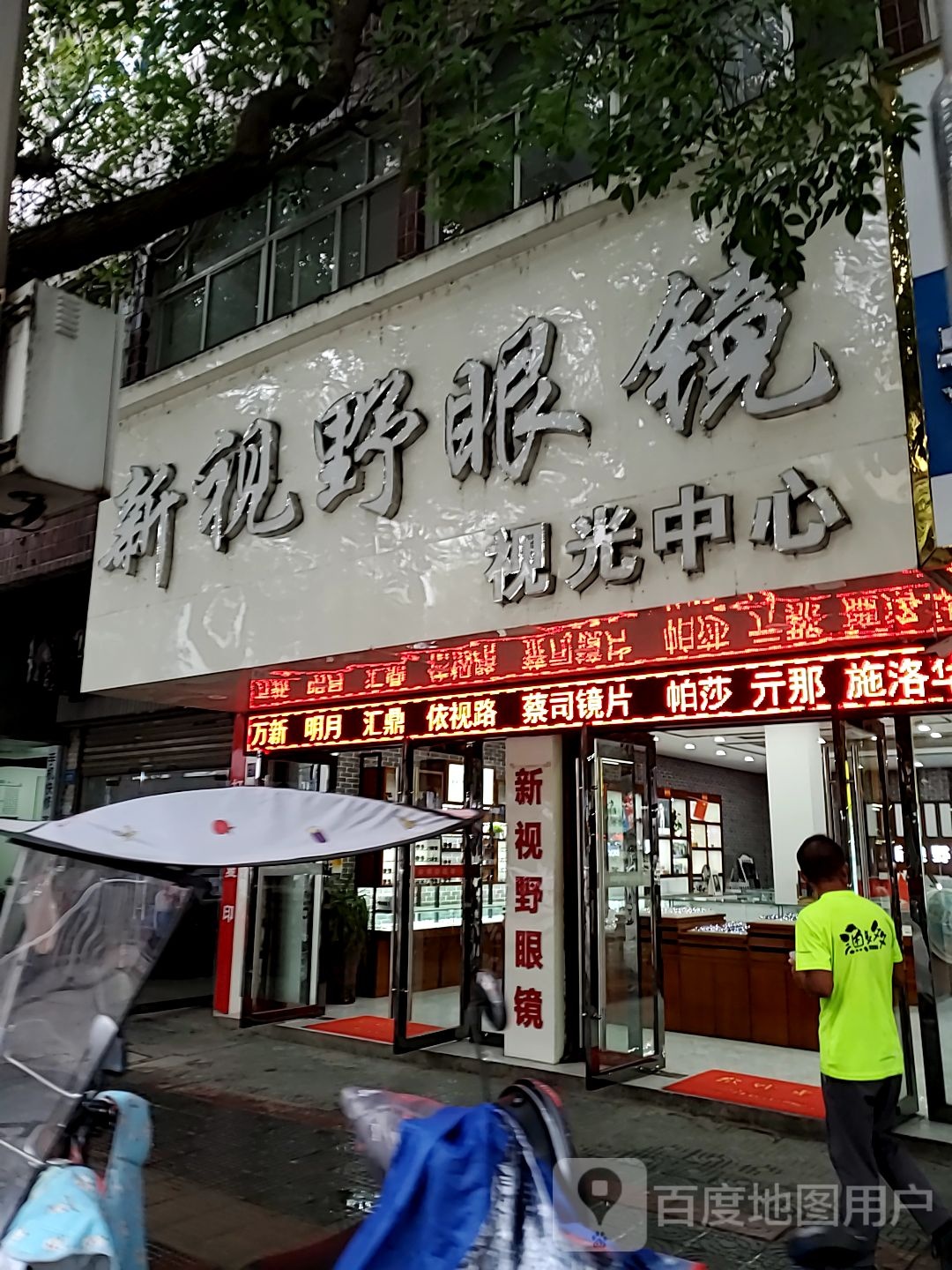 新视野眼镜(提署中路店)
