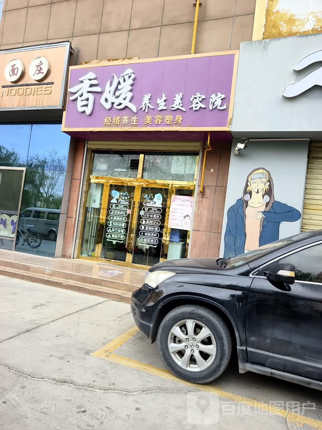 香媛养生美容院
