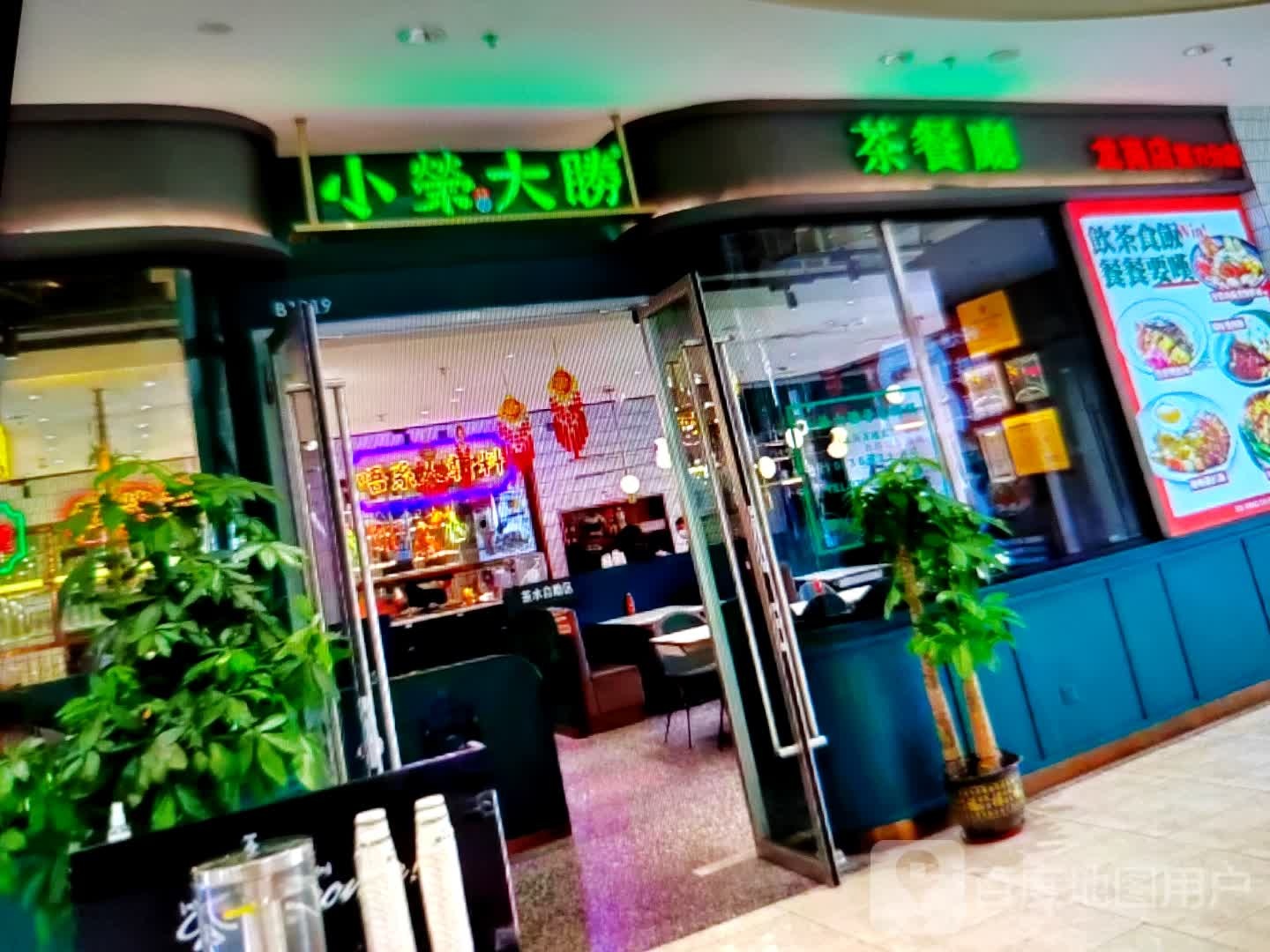 小荣大胜茶餐厅(唐山百货大楼集团八方购物广场店)