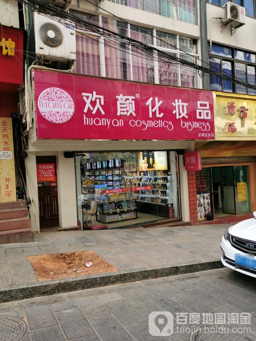 欢颜化妆品店(华坪十字街店)