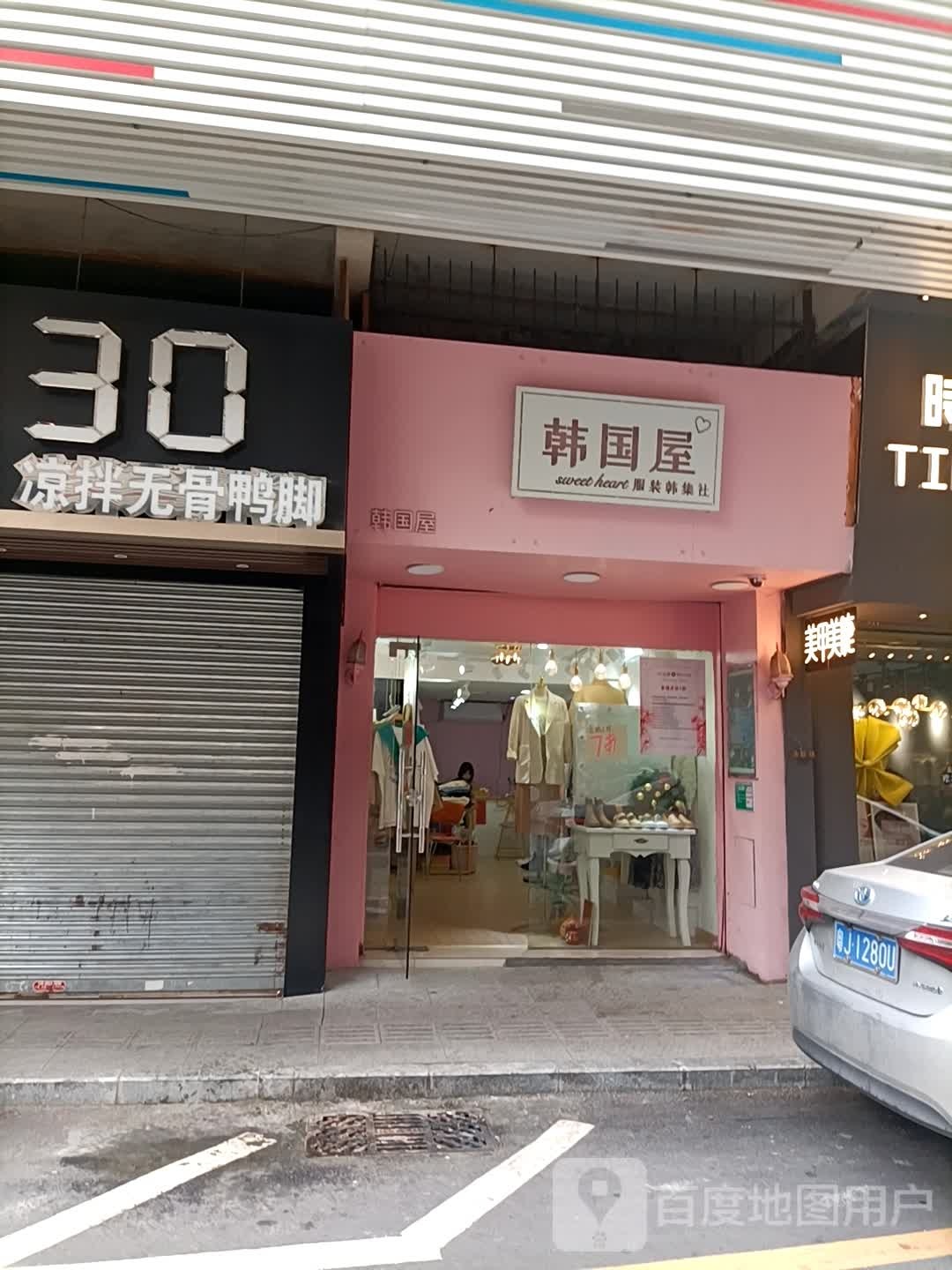 韩国屋(江边里店)