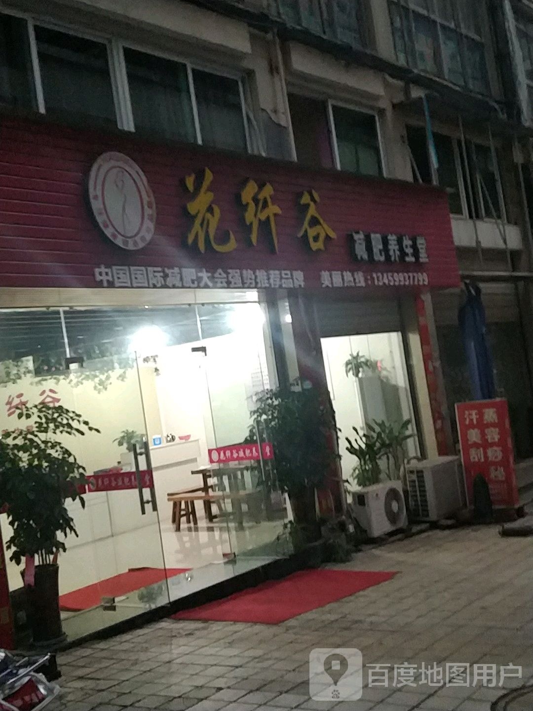 花纤谷健辉养生堂(时代广场店)