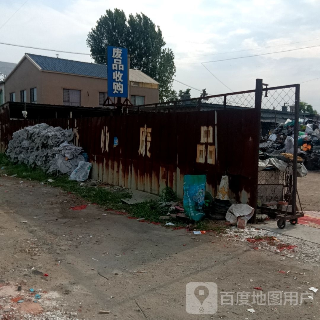 废品收购