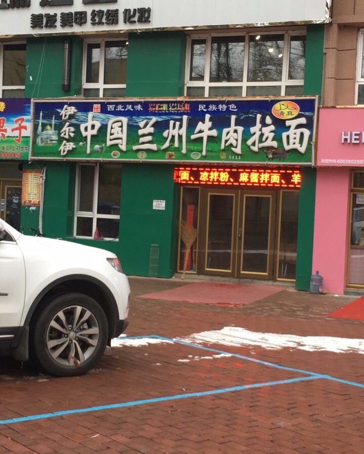 清真伊尔伊中国兰州牛肉拉面(金龙家园店)