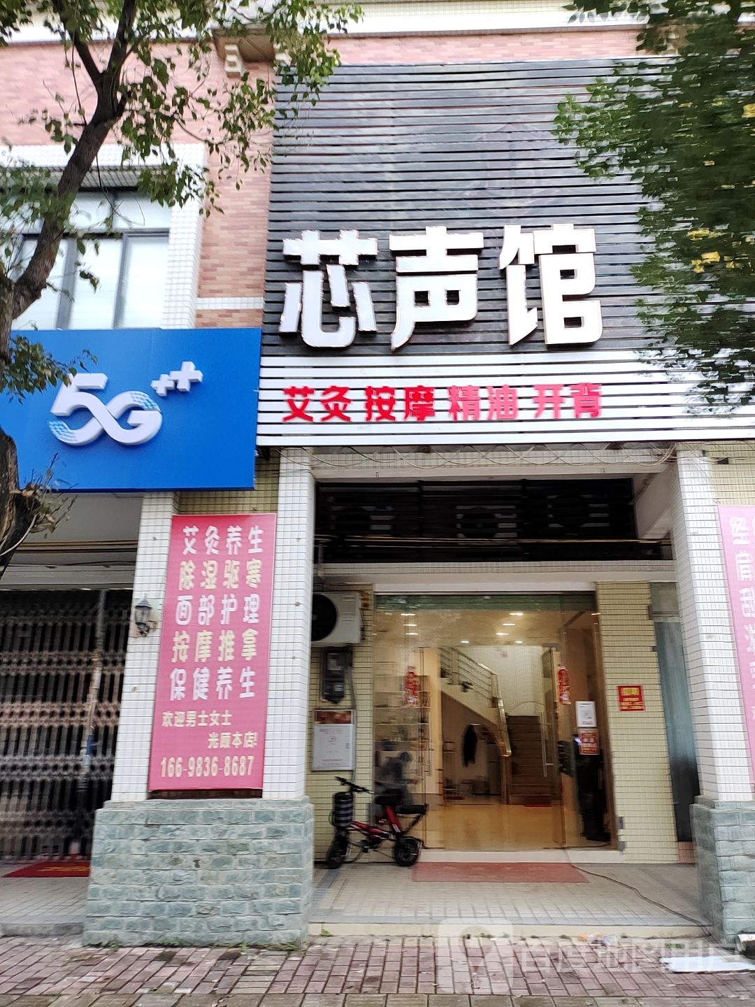芯声馆艾灸按摩