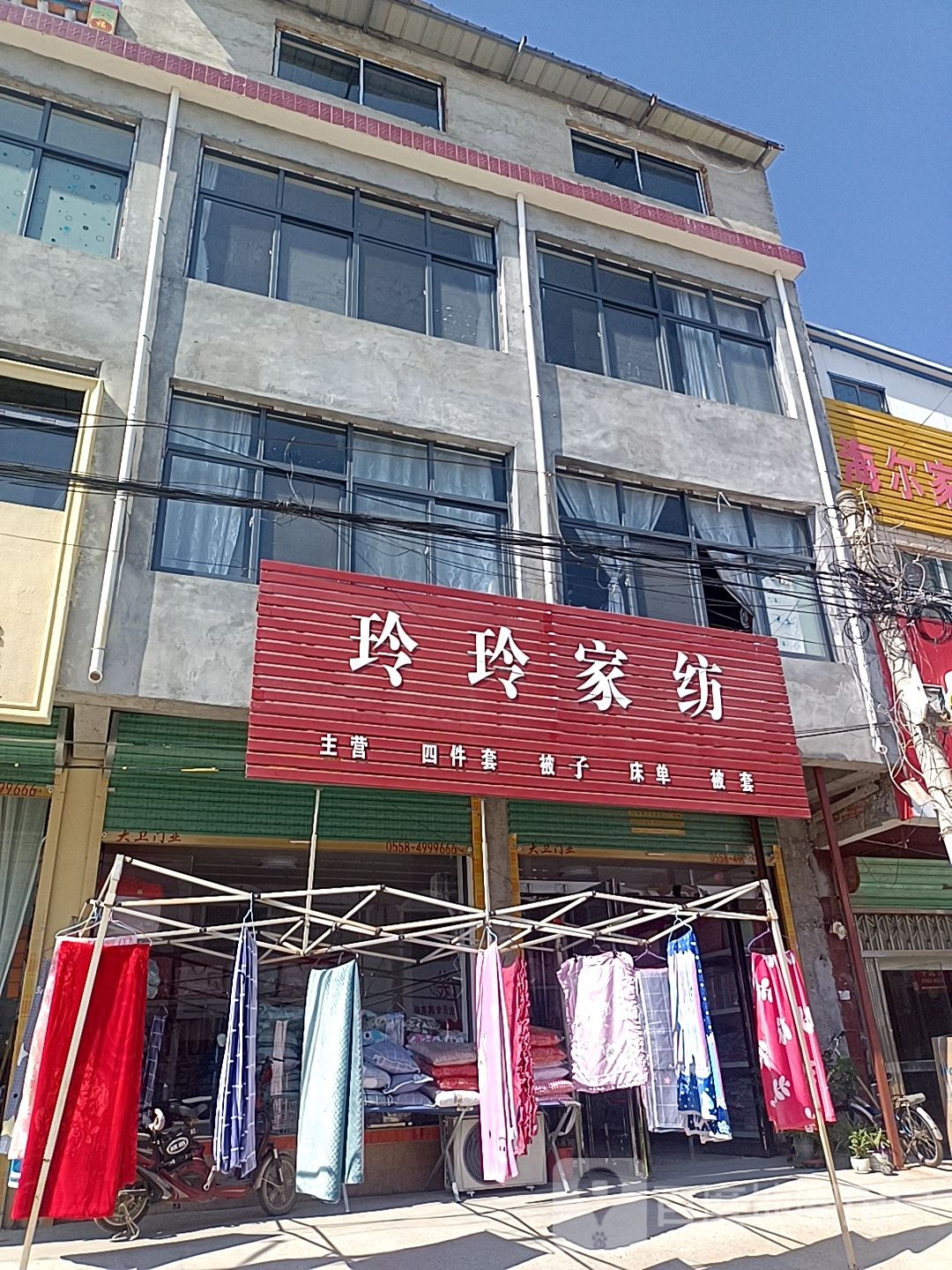 沈丘县周营镇玲玲家纺(富民北街店)