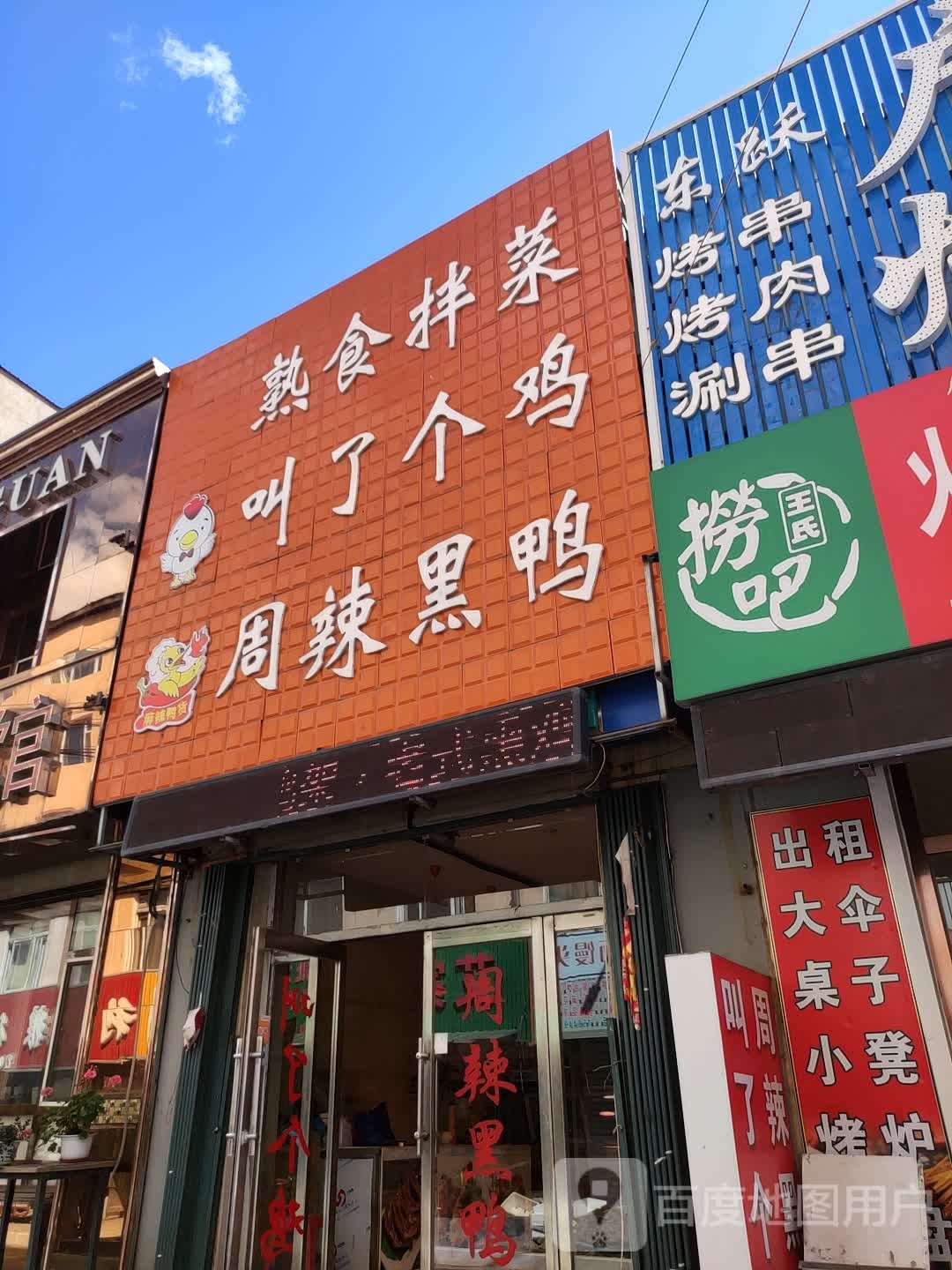 熟食店拌菜