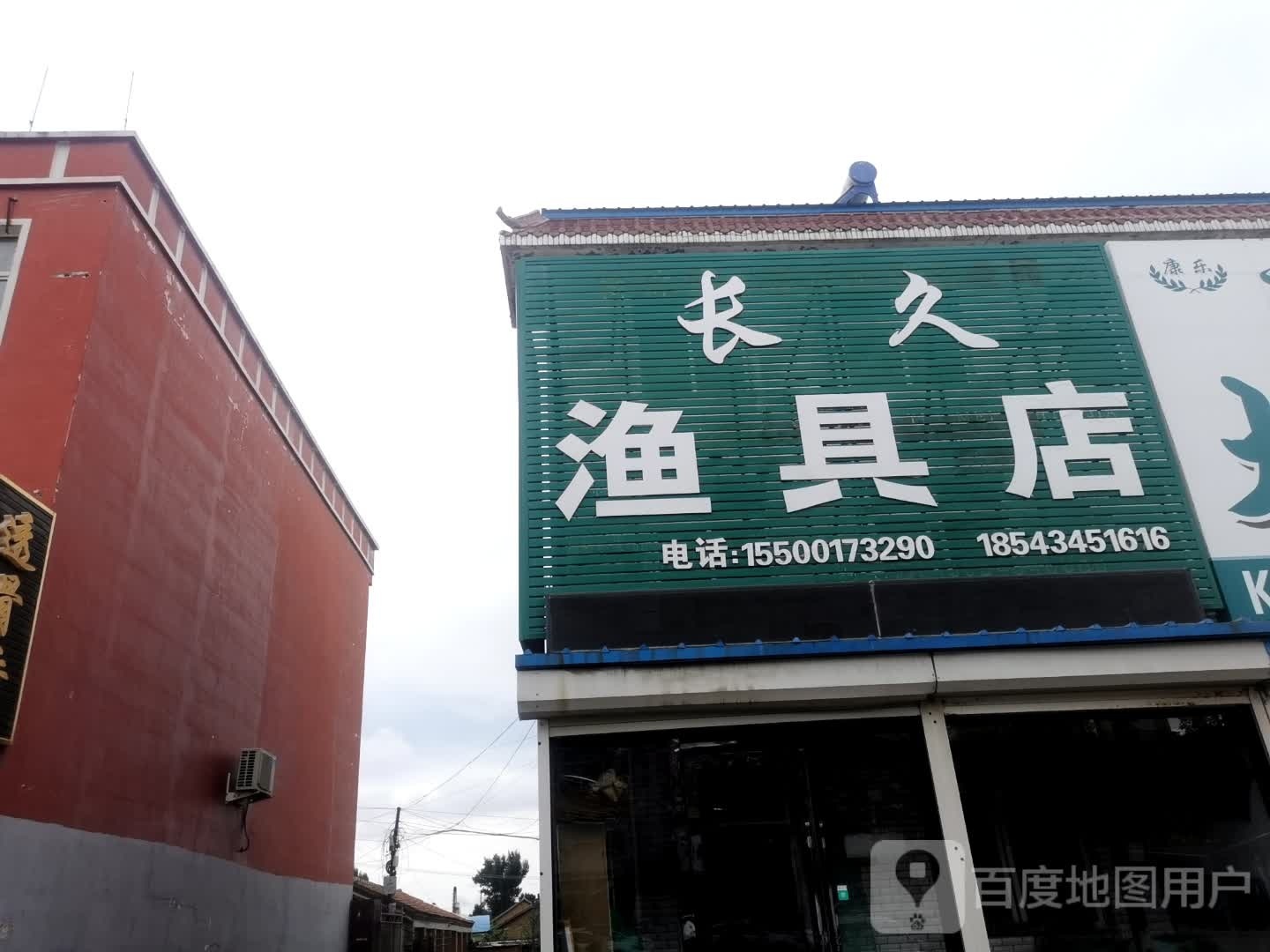 长久渔具店