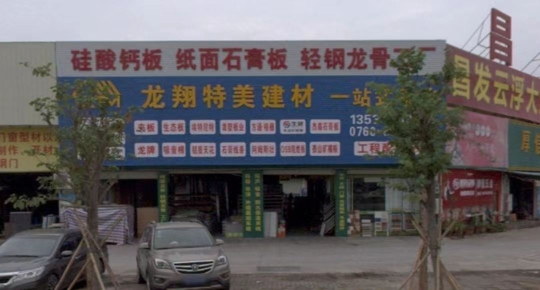 龙翔特美建材(装饰装修防水材料总汇)