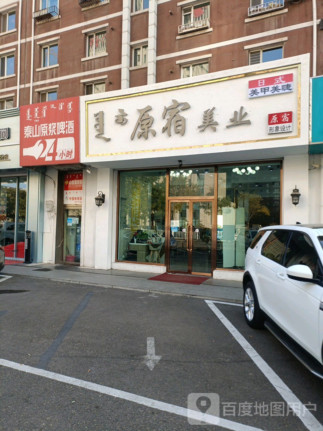 原宿美业(竹园店)