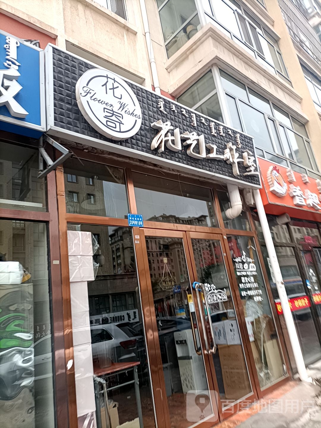花寄花艺工作室
