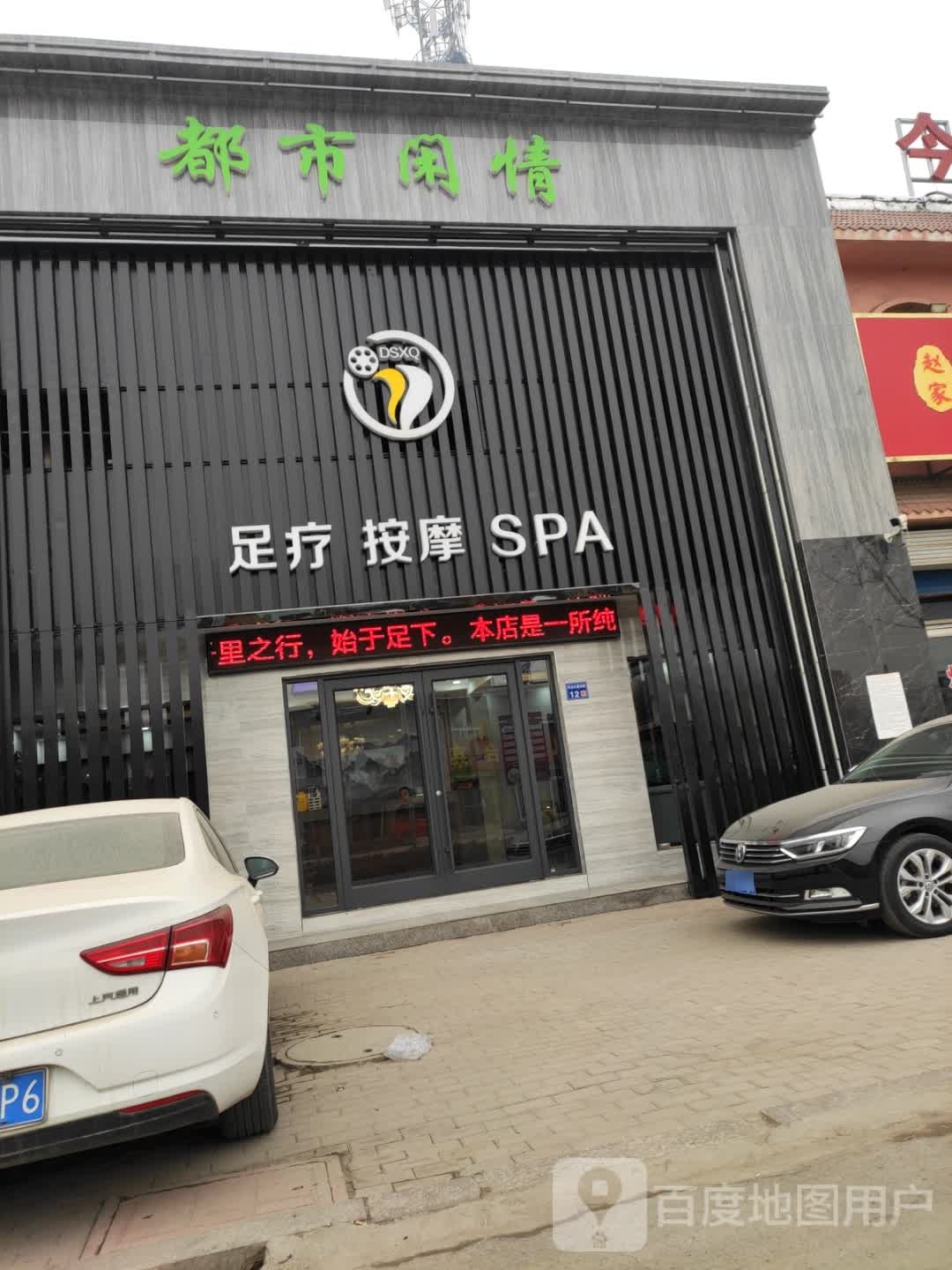 都市闲情休闲中心(地标店)