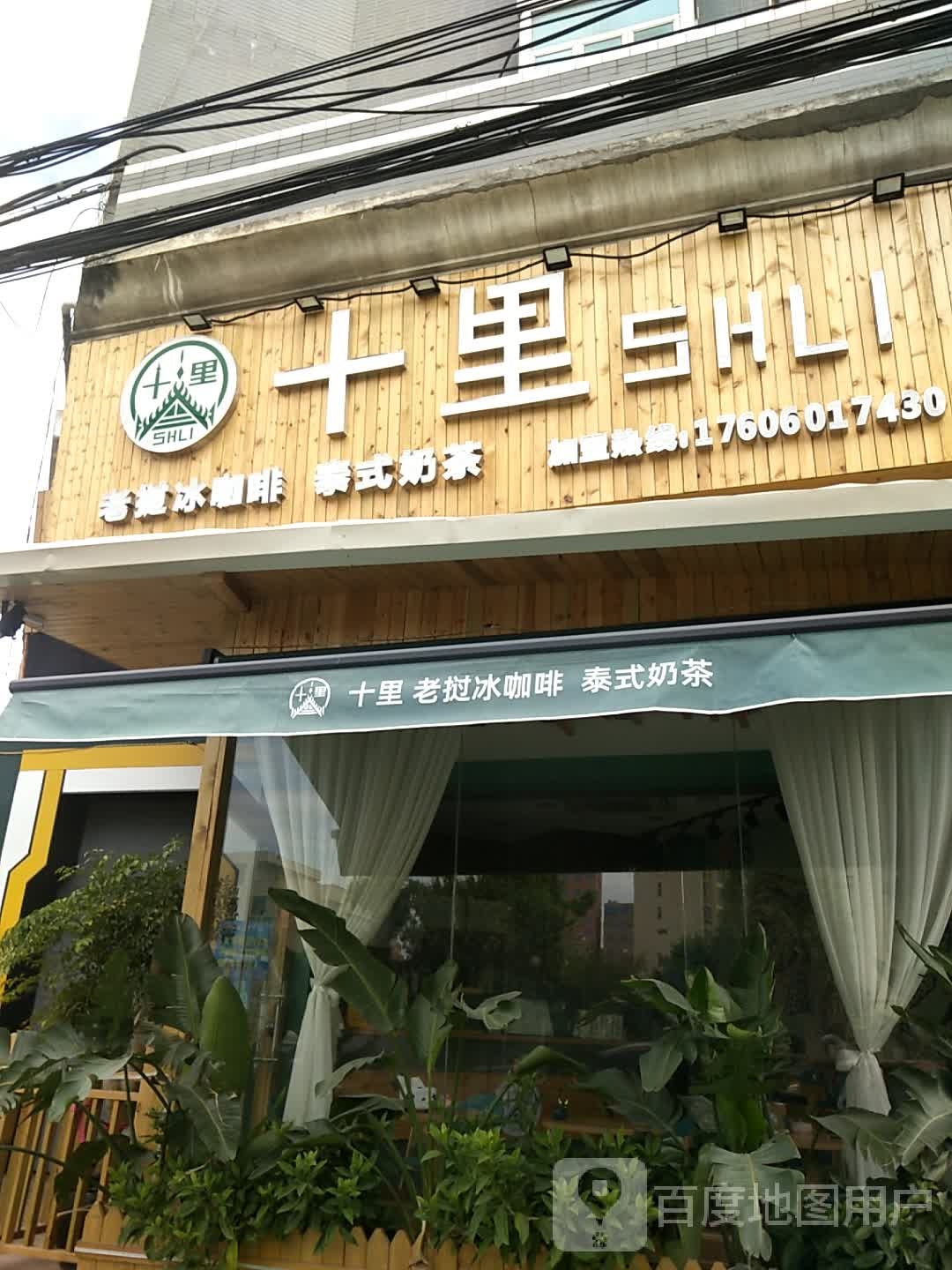十里·老挝冰咖啡·泰式茶饮