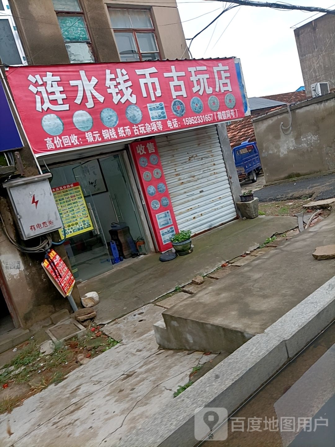 涟水钱币古玩店