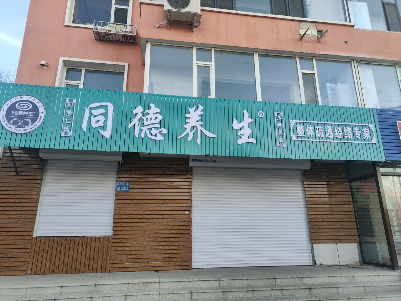 同德养生(中兴西大路店)