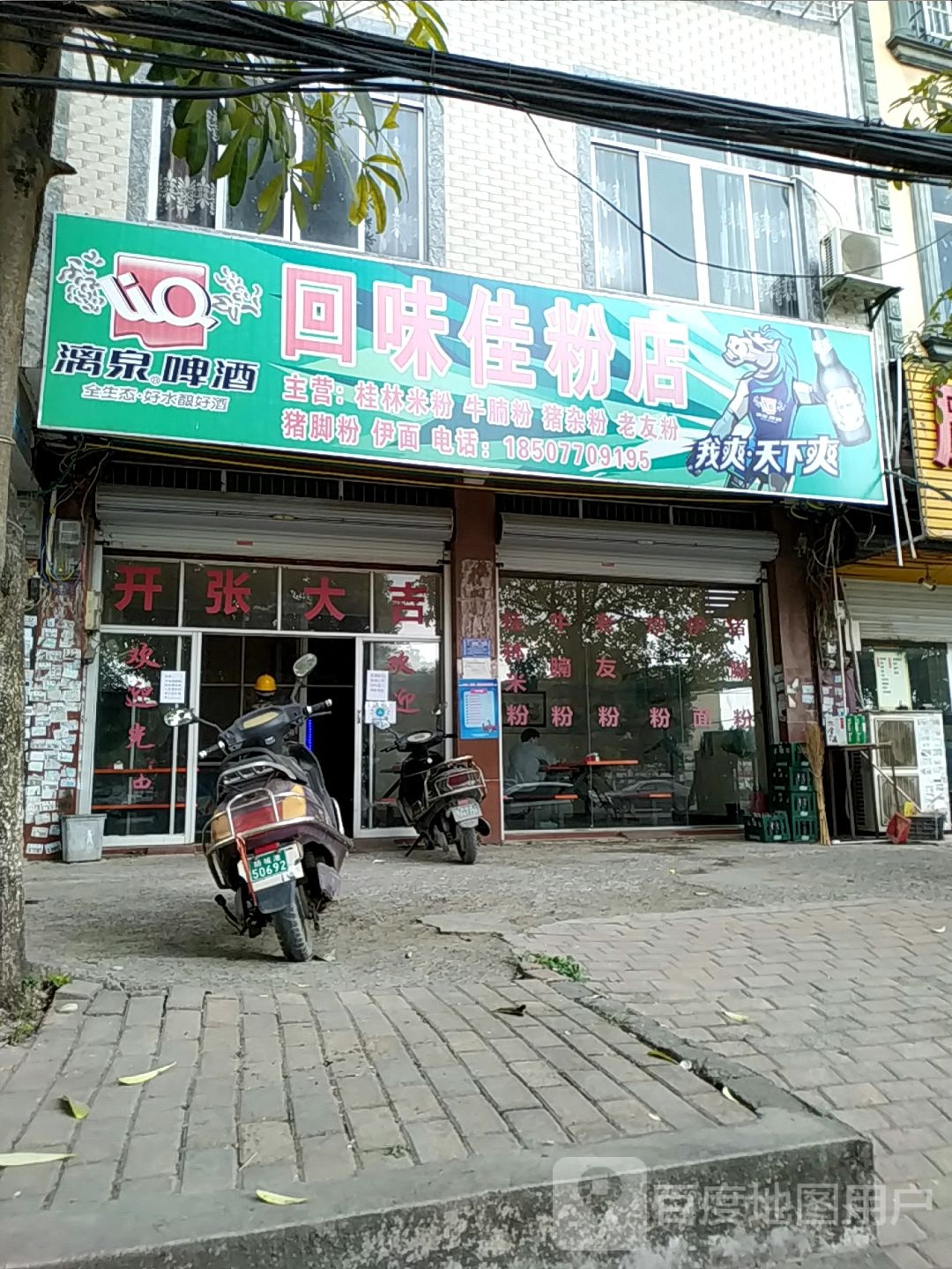 回味佳粉店