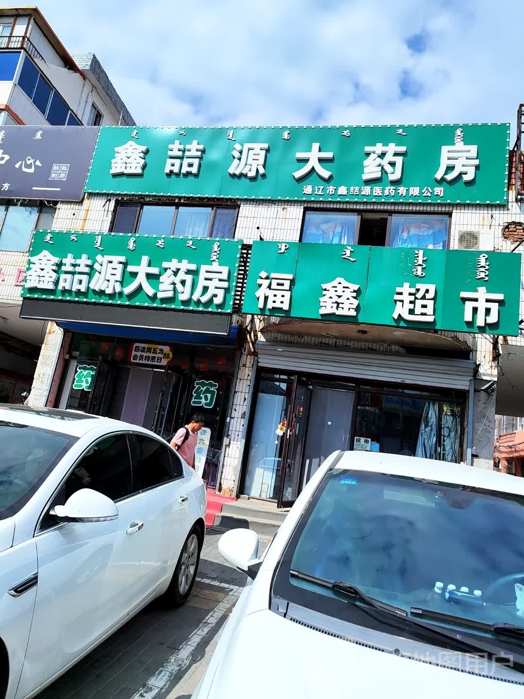 鑫喆源大药房(运输小区店)