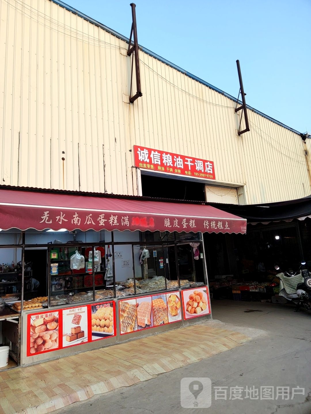 惠济区花园口镇诚信粮油干调店