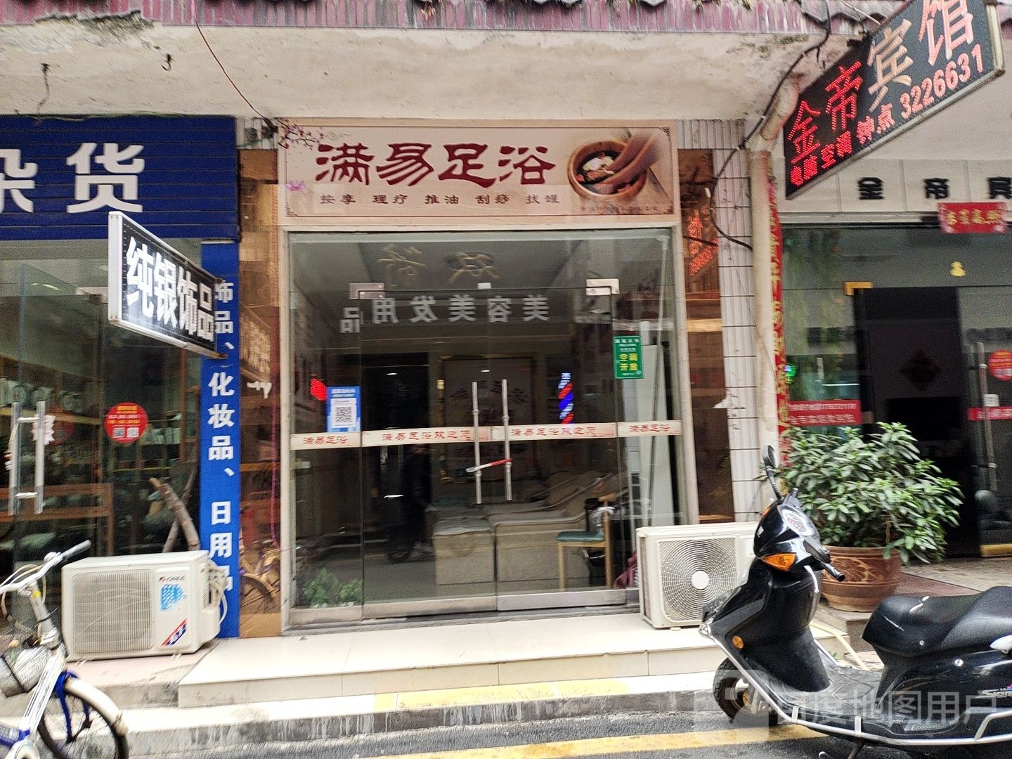满易足疗