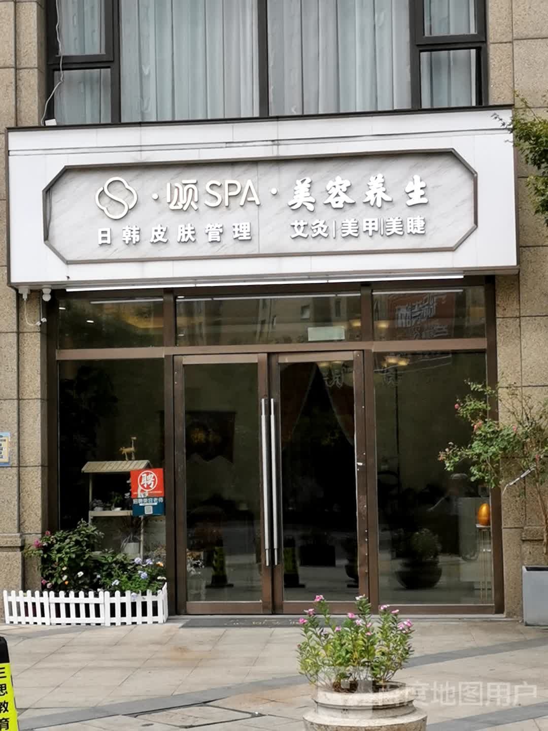 颂SPA美容养生