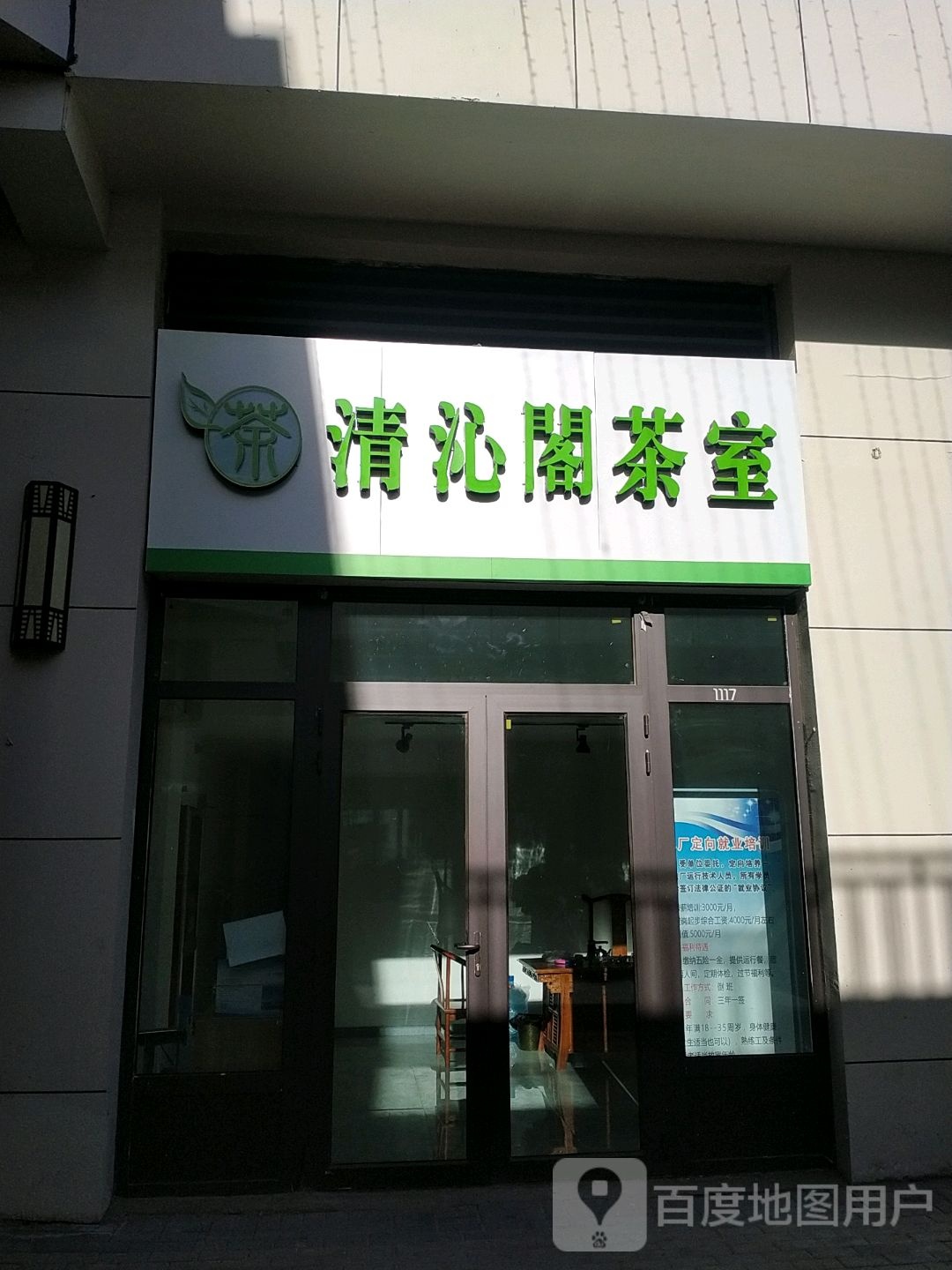 清沁阁茶室(乌兰察布万达广场店)