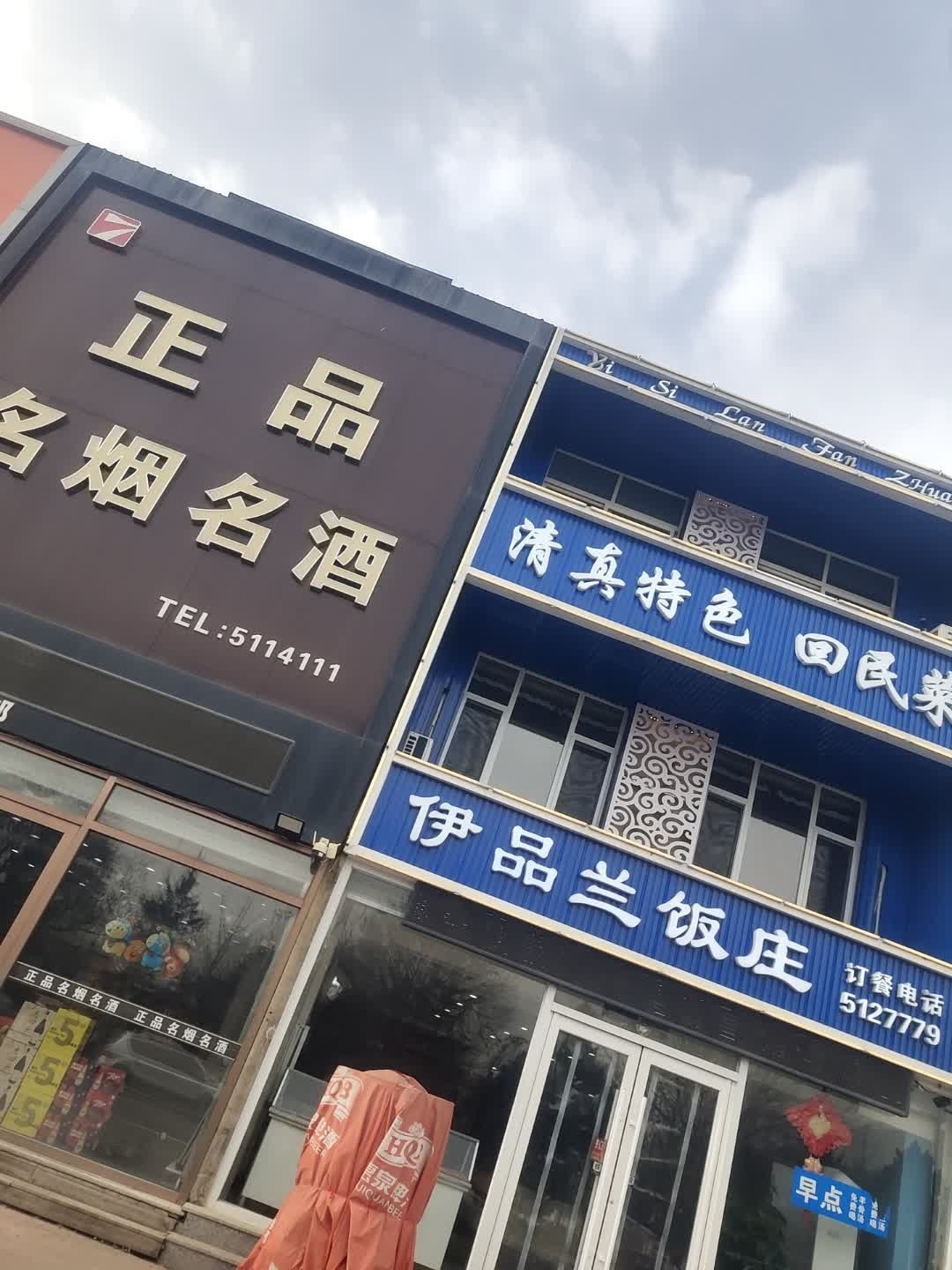 伊品兰饭庄(广场西路店)