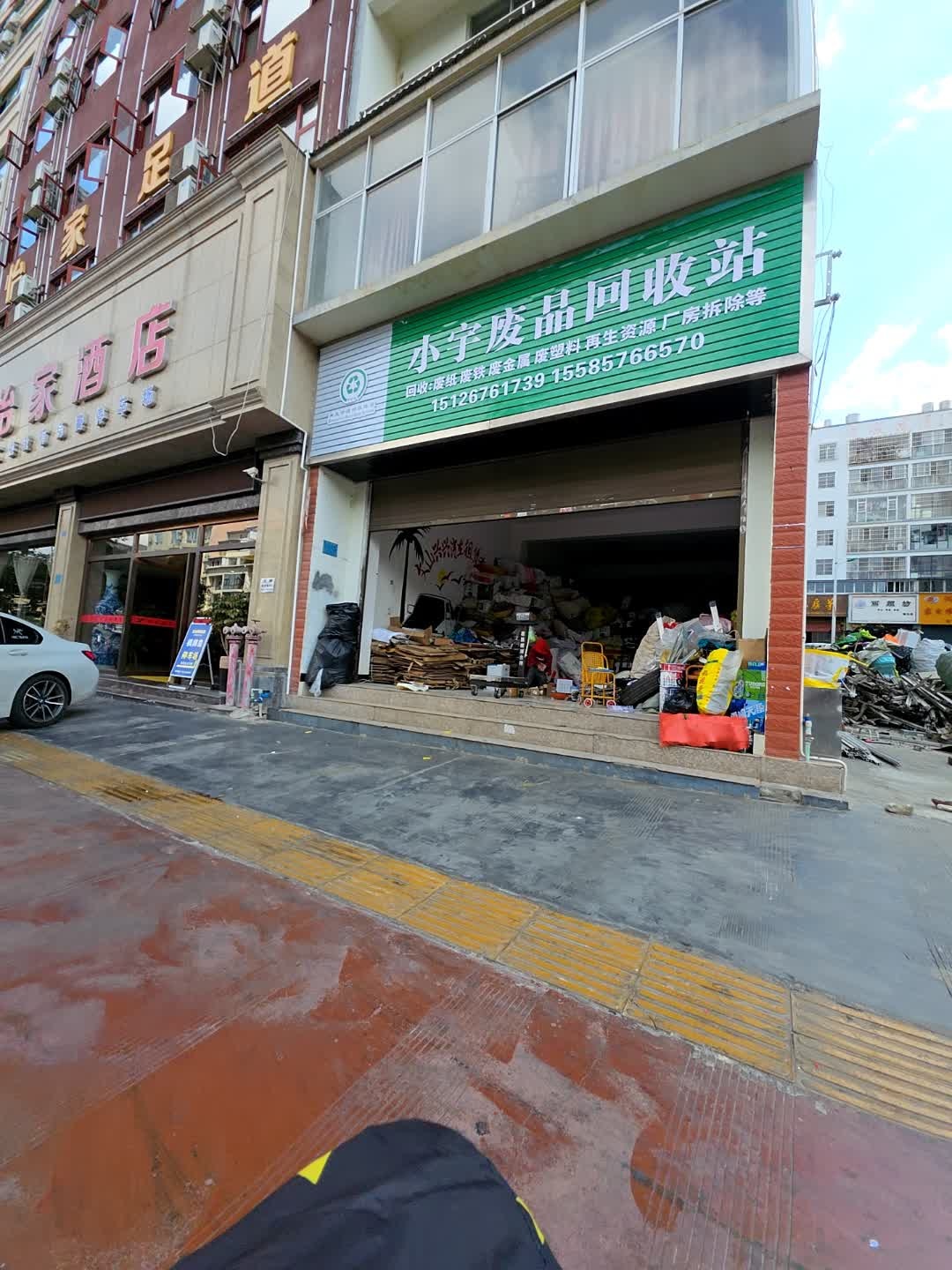 小宇废品回收站