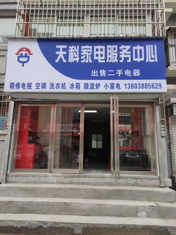 天科家电维修服务中心