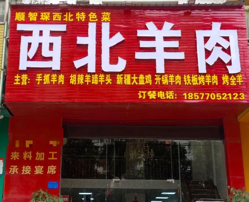 顺智琛西北羊肉