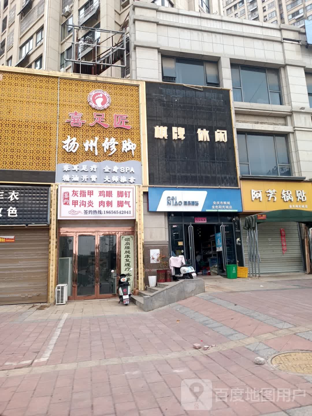 喜足匠扬州修脚(金色阳光城店)