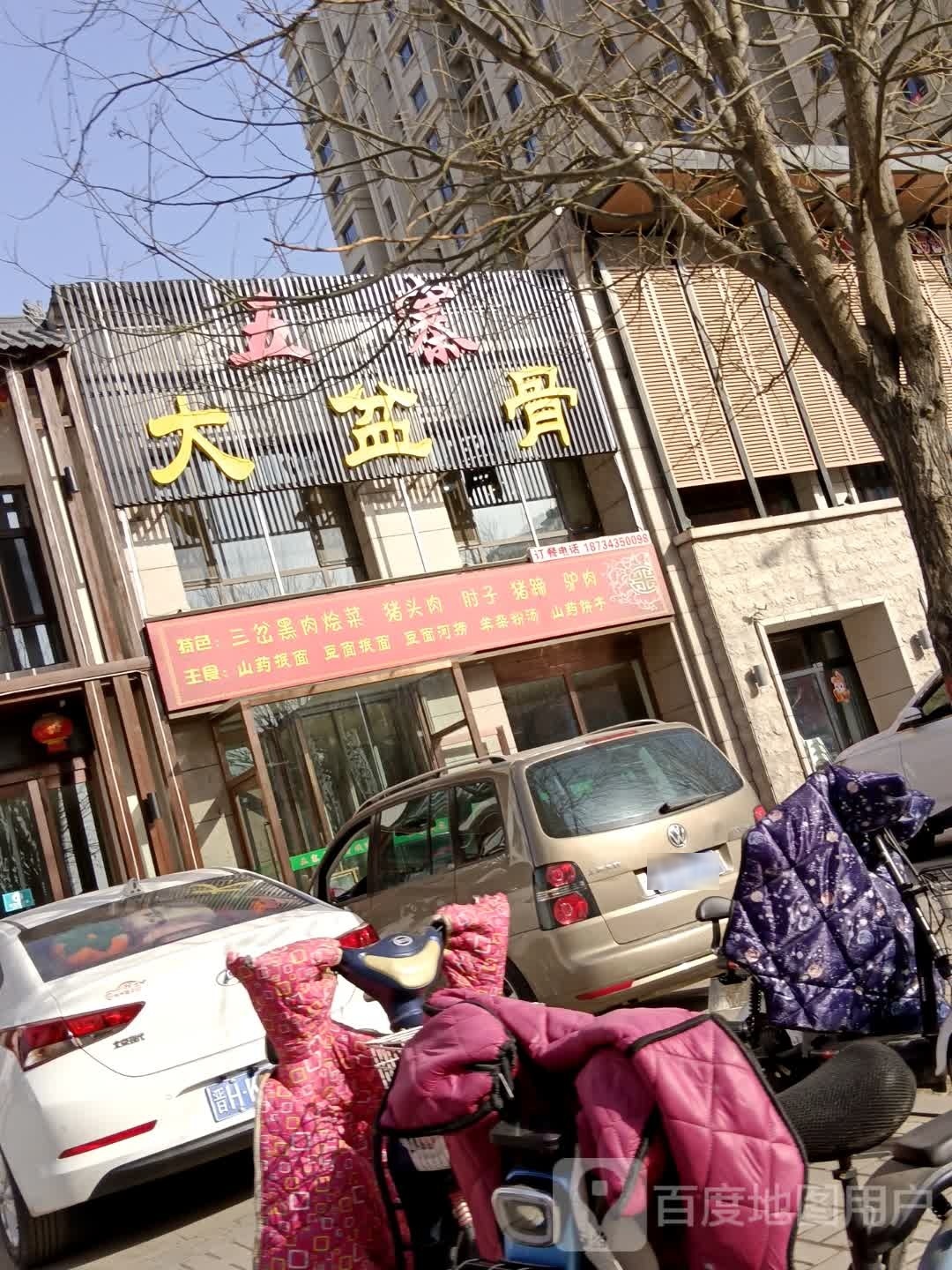 五寨大盆骨(国力花园店)
