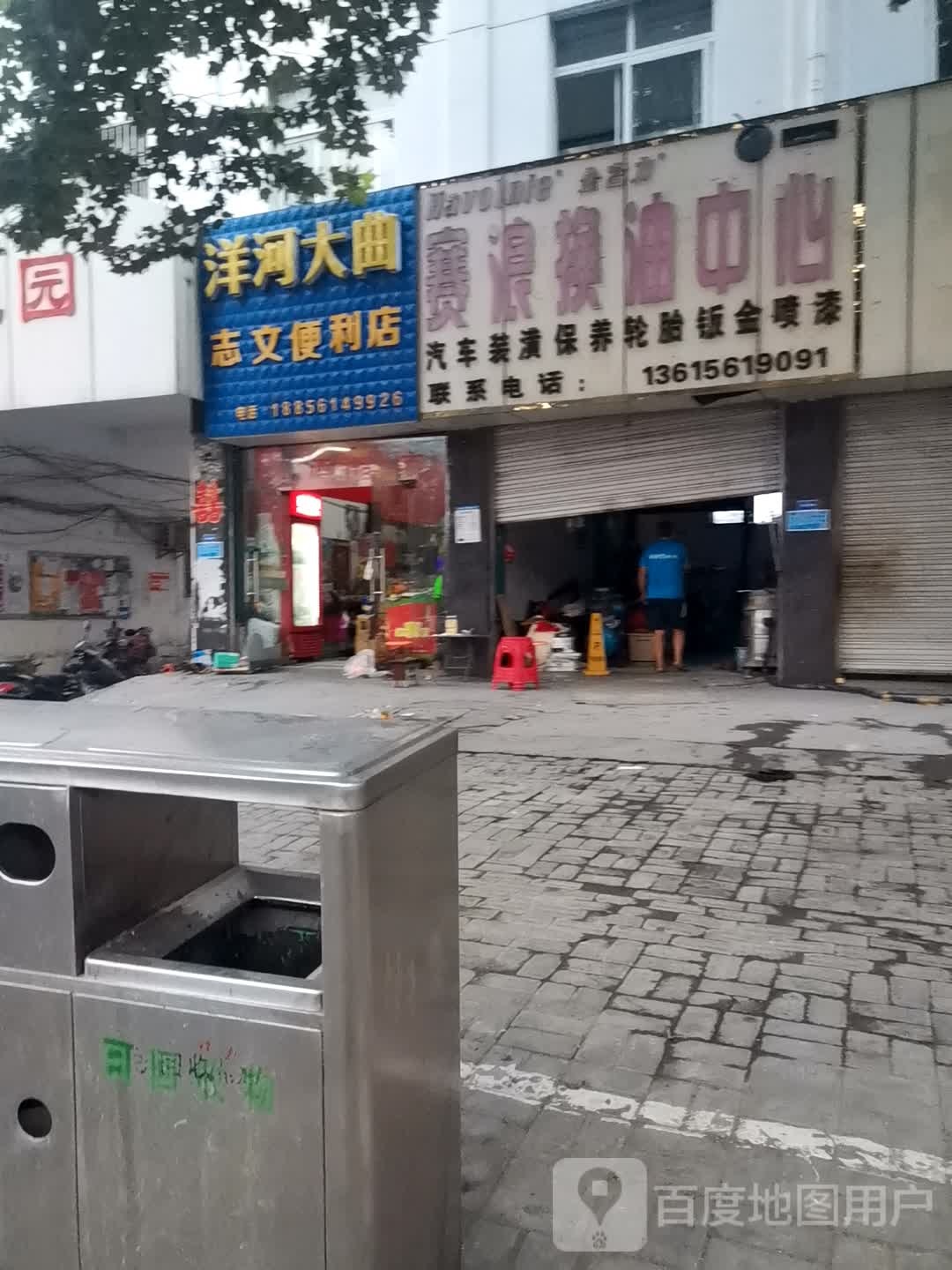 志文便利店