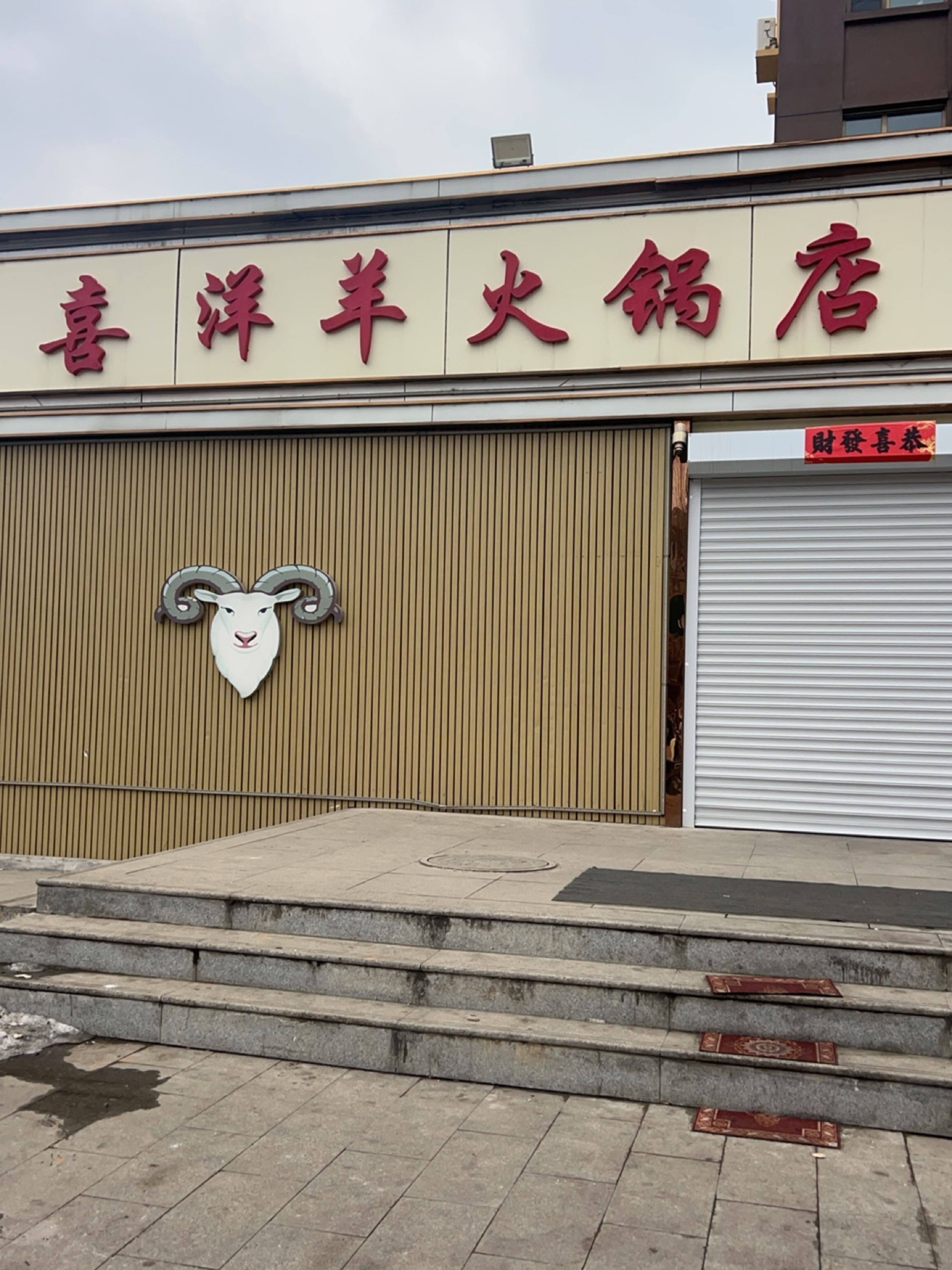 喜洋羊火锅店