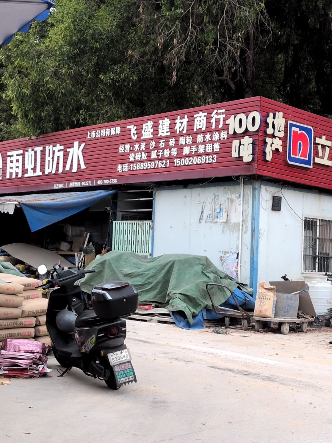 深圳市飞盛再生资源回收站