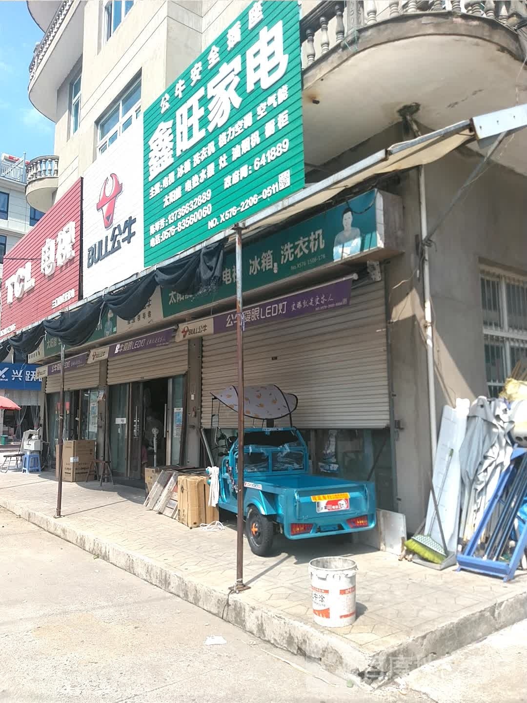 鑫汪家电(关小线店)